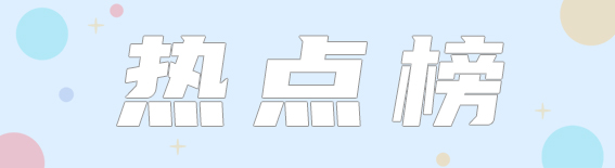 热点榜