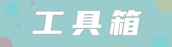 工具箱