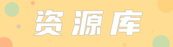 资源库